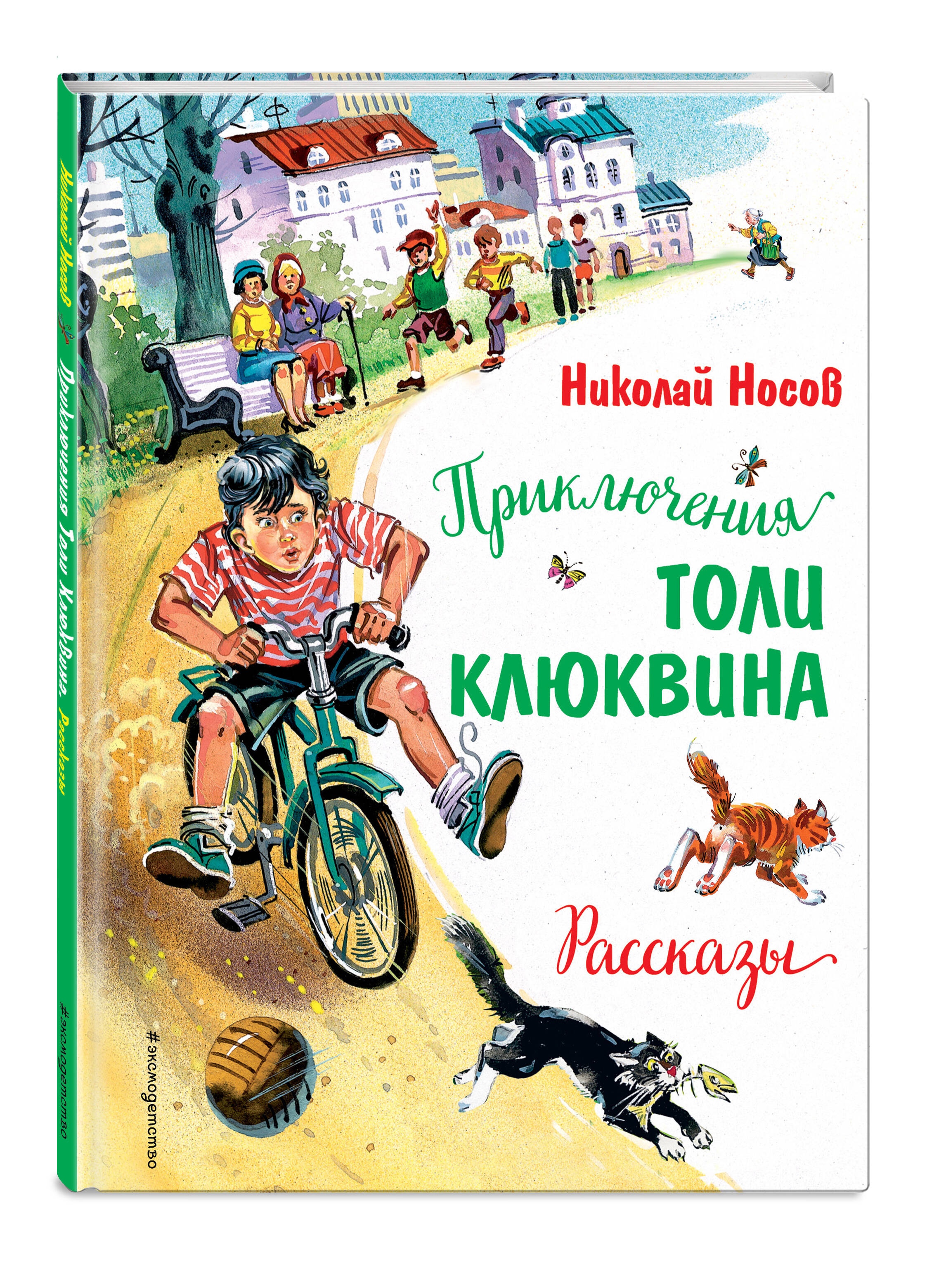 Приключения Толи Клюквина. Рассказы (ил. В. Канивца) (Носов Николай  Николаевич). ISBN: 978-5-04-159534-0 купите эту книгу с доставкой в  интернет-магазине «Буквоед»