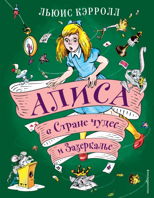 Льюис Кэрролл - Алиса в Стране чудес и Зазеркалье (ил. А. Шахгелдяна)