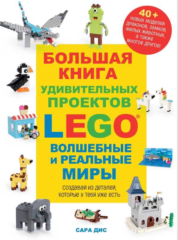 Дис Сара - LEGO Большая книга творчества и вдохновения