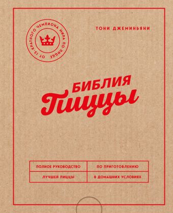 Джеминьяни Тони Библия пиццы. Полное руководство по приготовлению лучшей пиццы в домашних условиях.