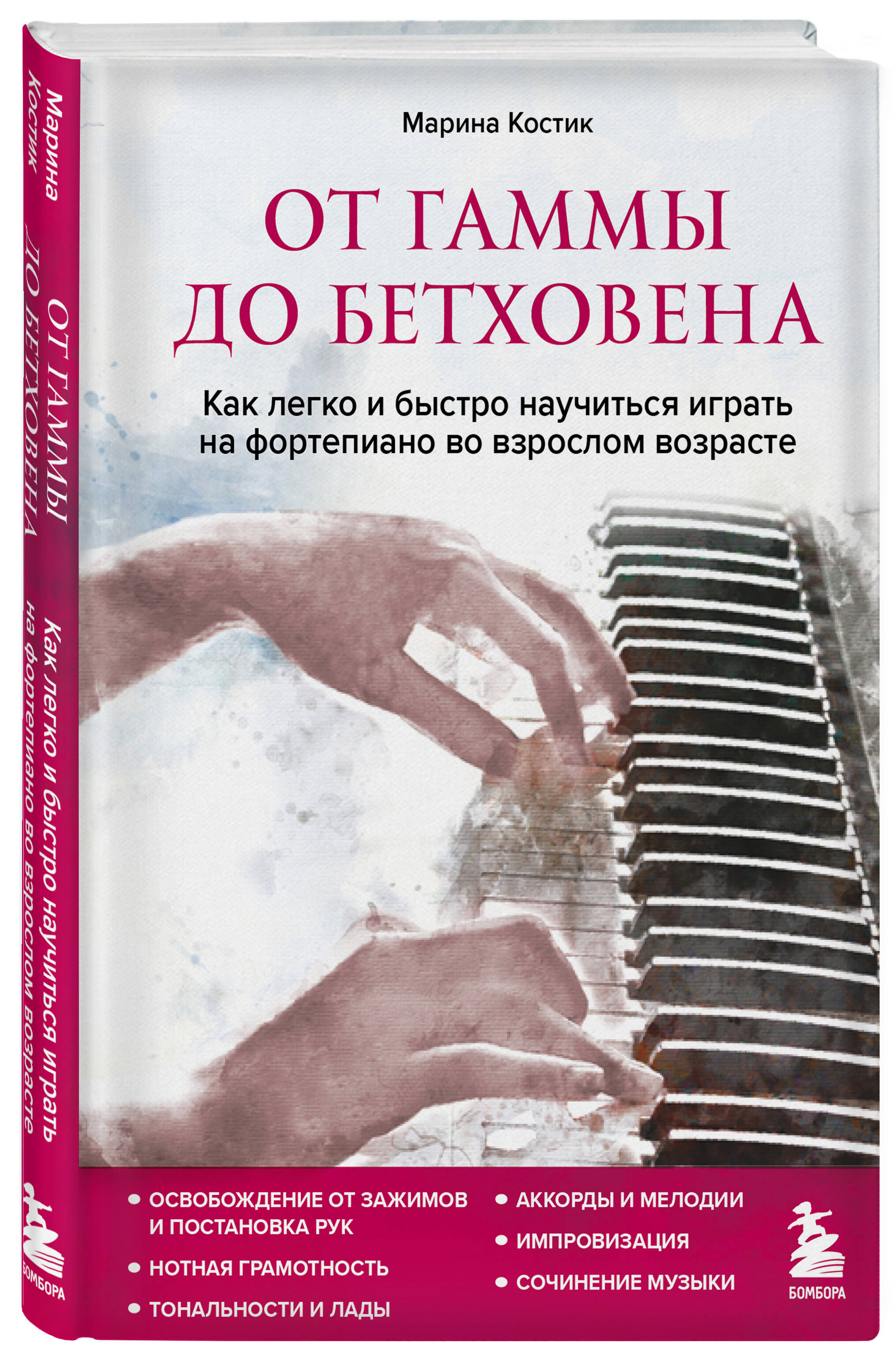 От гаммы до Бетховена. Как легко и быстро научиться играть на фортепиано во  взрослом возрасте (Костик Марина). ISBN: 978-5-04-159625-5 ➠ купите эту  книгу с доставкой в интернет-магазине «Буквоед»