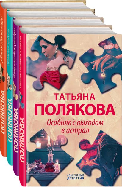 Книга Комплект Детективные авантюры Татьяны Поляковой. Особняк с ...
