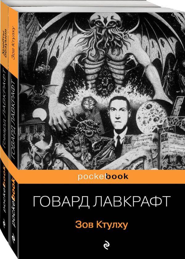 Лавкрафт Говард Филлипс - Мифы Ктулху (комплект из 2-х книг: "Зов Ктулху" и "Хребты безумия")