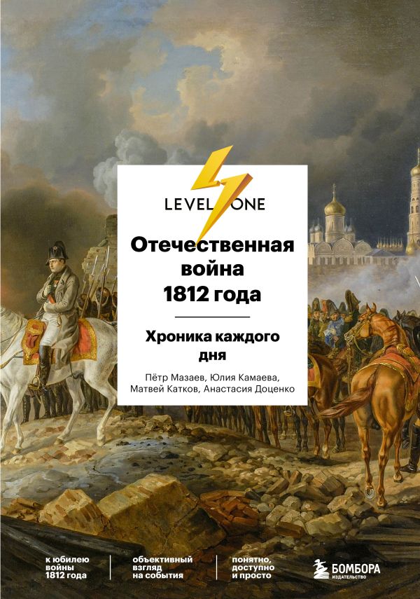 Доценко А.С., Камаева Ю.А., Катков М.А.  - Отечественная война 1812 года: хроника каждого дня