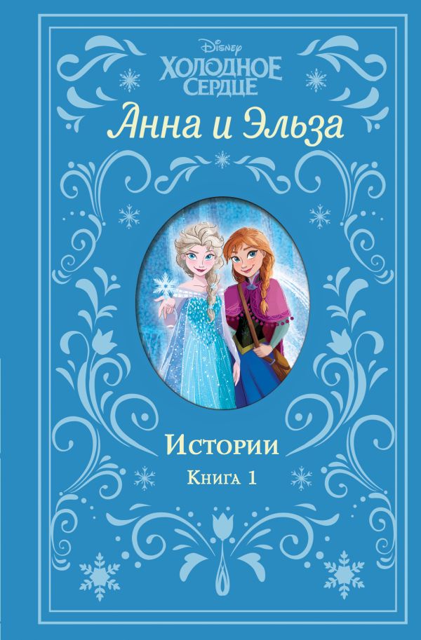 Дэвид Эрика, Фрэнсис Сьюзан - Холодное сердце. Анна и Эльза. Истории. Книга 1 (сборник)