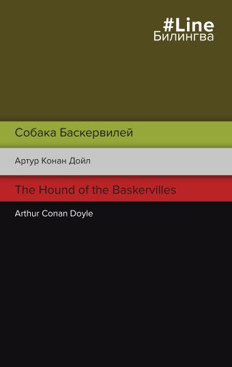 дойл артур конан the hound of the baskervilles собака баскервилей роман на англ яз Дойл Артур Конан Собака Баскервилей. The Hound of the Baskervilles