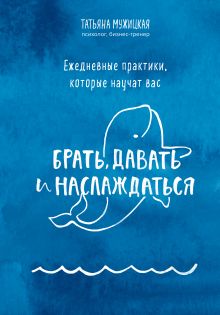 Купить Ежедневные практики, которые научат вас брать, давать и наслаждаться — Фото