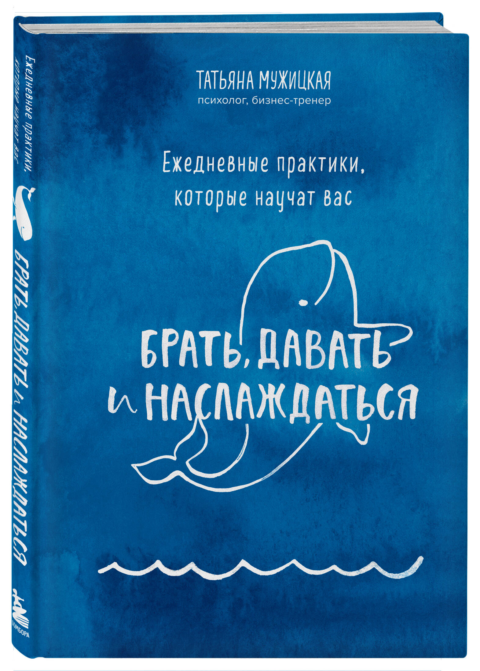 Ежедневные практики, которые научат вас брать, давать и наслаждаться  (Мужицкая Татьяна Владимировна). ISBN: 978-5-04-159993-5 ➠ купите эту книгу  с доставкой в интернет-магазине «Буквоед»