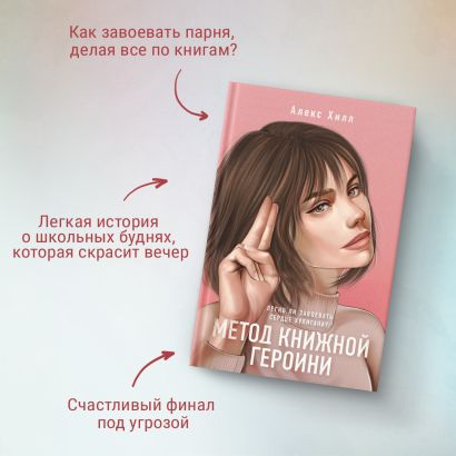 Метод книжной героини • Алекс Хилл, купить по низкой цене, читать ...