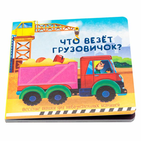 Веселые окошки для любознательных малышей. Книжка с двойными окошками. "Что везёт грузовичок?"
