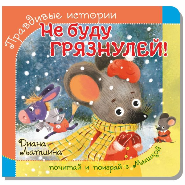 Правдивые истории. Книжка с пазлом-игрушкой. Не буду грязнулей! (мышка)