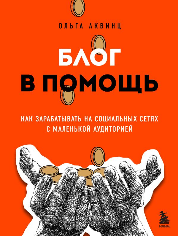 

Блог в помощь. Как зарабатывать на социальных сетях с маленькой аудиторией