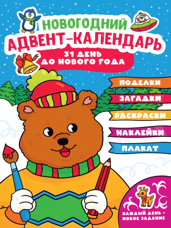 НГ АДВЕНТ-КАЛЕНДАРЬ (с медведем) глянц. ламин.240х330