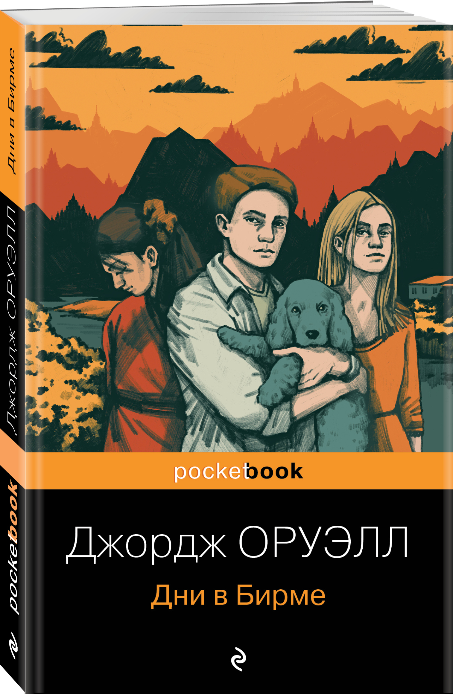 Дни в Бирме (Оруэлл Джордж). ISBN: 978-5-04-160047-1 ➠ купите эту книгу с  доставкой в интернет-магазине «Буквоед»