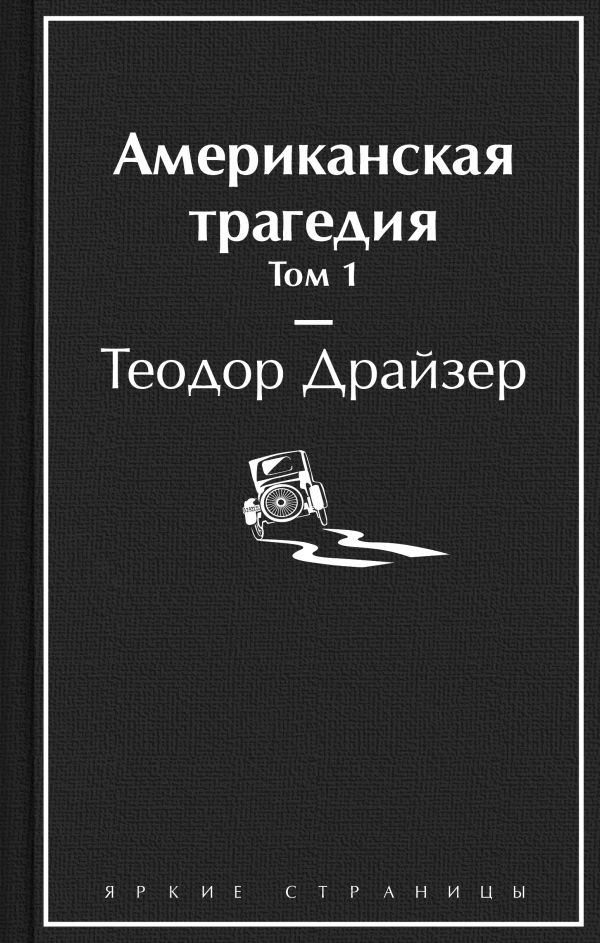 Драйзер Теодор - Американская трагедия. Том 1