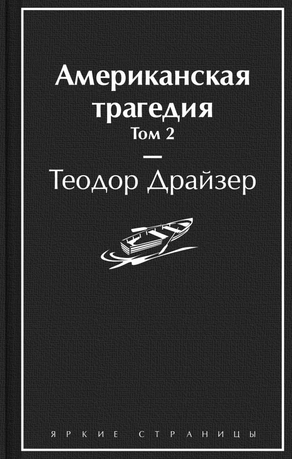 Драйзер Теодор - Американская трагедия. Том 2