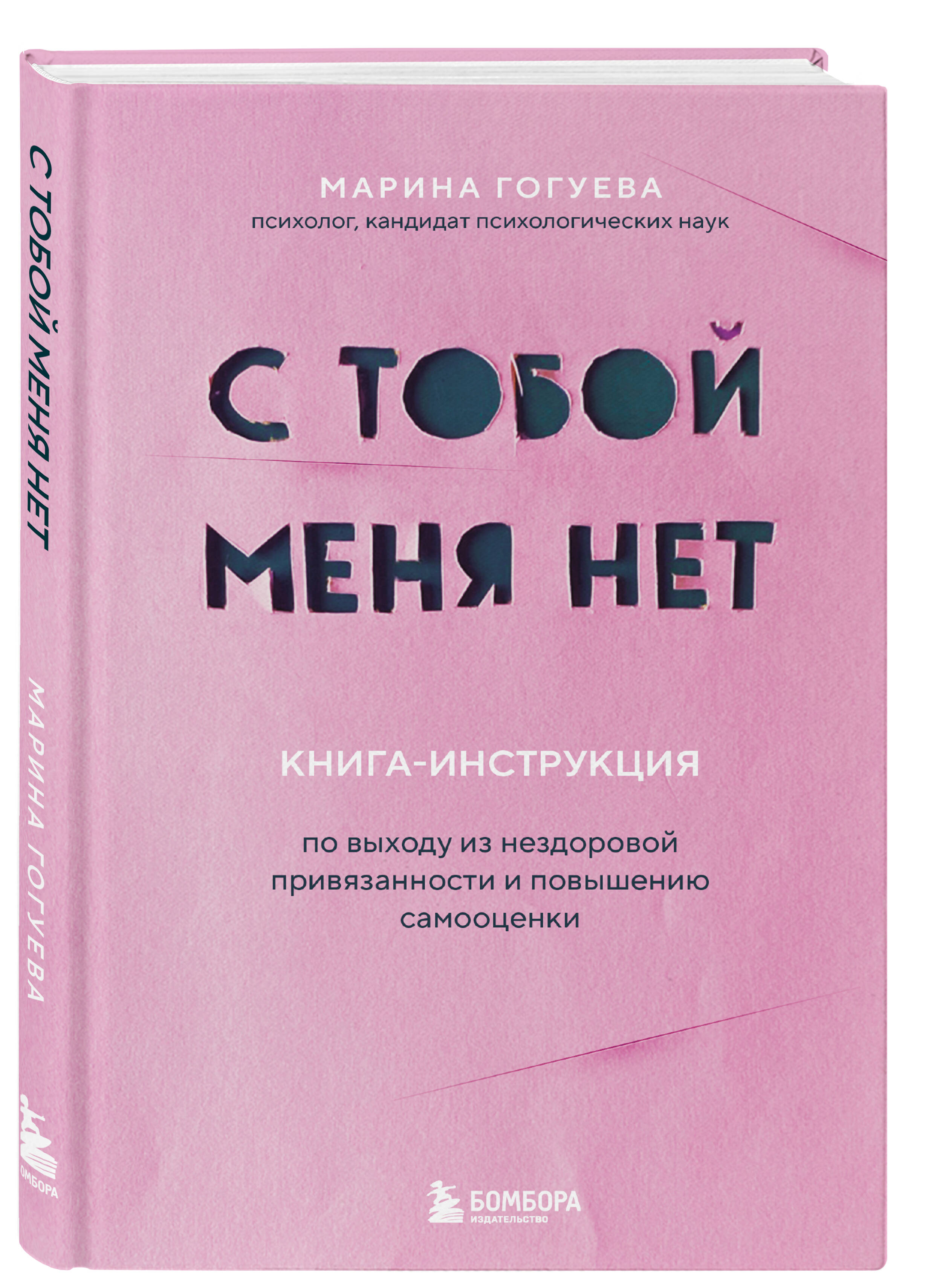 С тобой меня нет. Книга-инструкция по выходу из нездоровой привязанности и  повышению самооценки (Гогуева Марина Маджитовна). ISBN: 978-5-04-160059-4 ➠  купите эту книгу с доставкой в интернет-магазине «Буквоед»