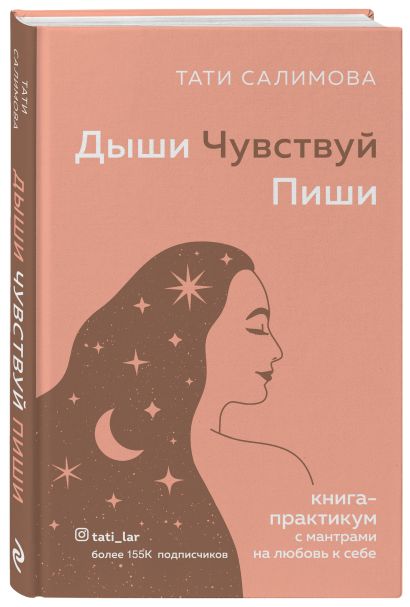 Книга Дыши. Чувствуй. Пиши. Книга-практикум с мантрами на любовь к себе ...