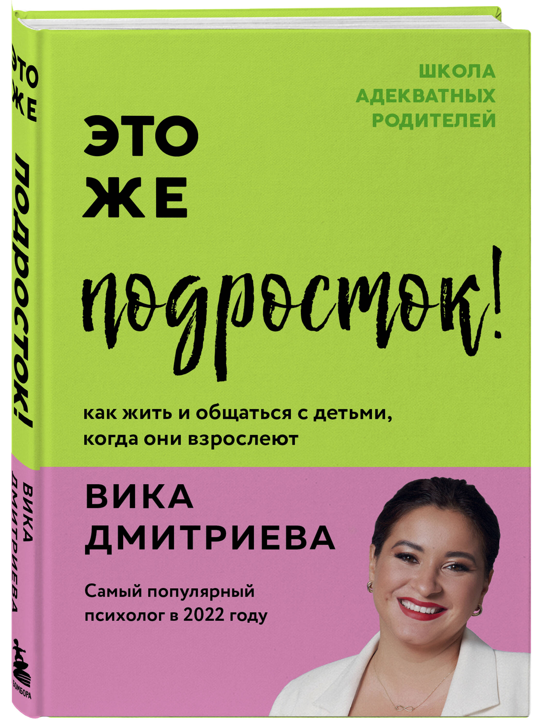 Это же подросток! Как жить и общаться с детьми, когда они взрослеют  (Дмитриева Виктория Дмитриевна). ISBN: 978-5-04-160139-3 ➠ купите эту книгу  с доставкой в интернет-магазине «Буквоед»