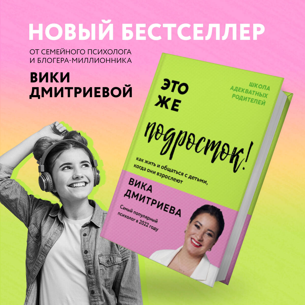 Это же подросток! Как жить и общаться с детьми, когда они взрослеют ( Дмитриева Виктория Дмитриевна). ISBN: 978-5-04-160139-3 ➠ купите эту книгу  с доставкой в интернет-магазине «Буквоед»