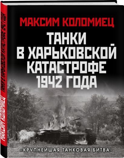 Танки в Харьковской катастрофе 1942 года. «Крупнейшая танковая битва» - фото 1
