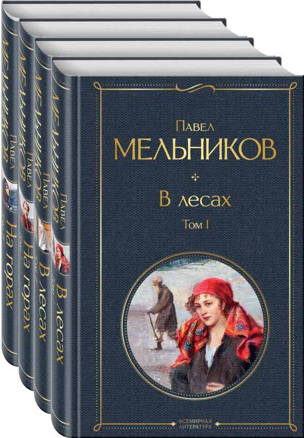

В лесах. На горах. Роман (комплект из 4-х книг)