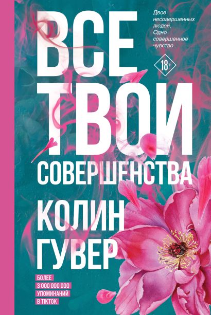 Книга Все твои совершенства • Колин Гувер – купить книгу по низкой цене, читать отзывы в Book24.ru • Эксмо • ISBN 978-5-04-160246-8, p6059713