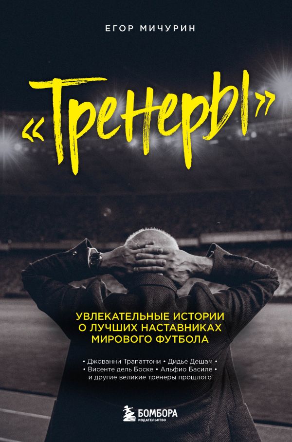 Мичурин Егор Андреевич - "Тренеры": увлекательные истории о лучших наставниках мирового футбола