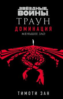 Купить Звёздные войны: Траун. Доминация. Меньшее зло — Фото