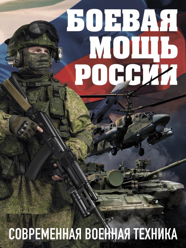 

Боевая мощь России. Современная военная техника (в суперобложке)