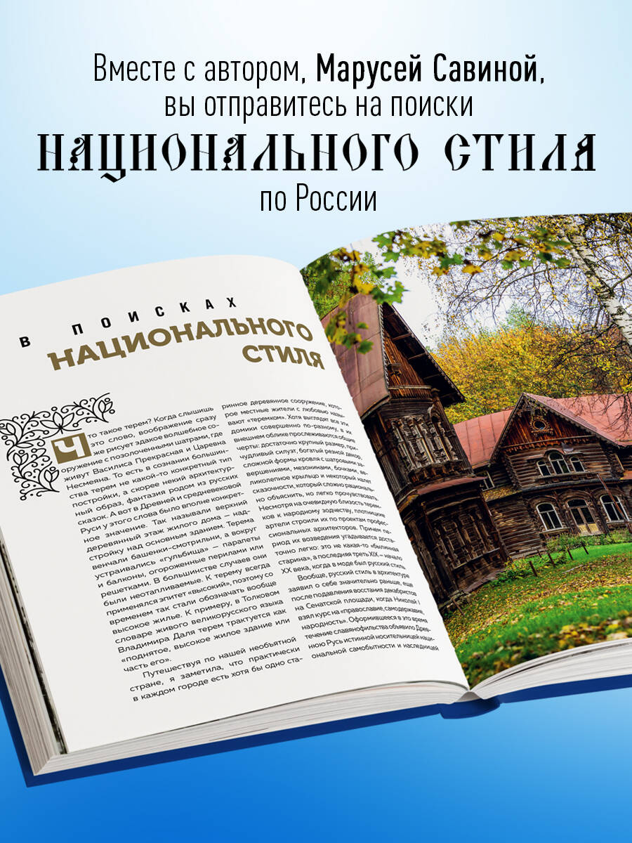 Терема России. Самые красивые деревянные сокровища Центральной России и  Поволжья (Савина Мария Владимировна). ISBN: 978-5-04-160328-1 ➠ купите эту  книгу с доставкой в интернет-магазине «Буквоед»