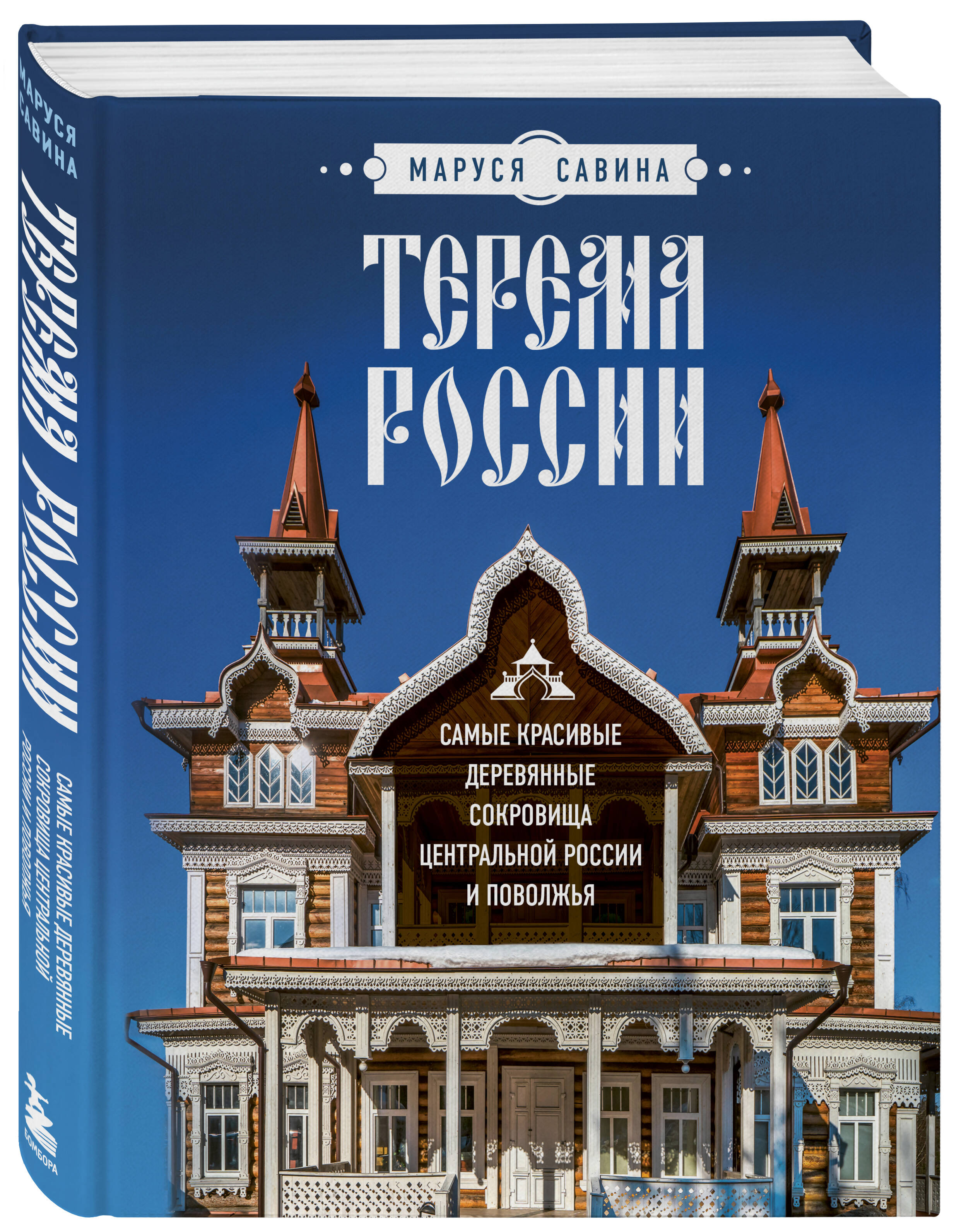 Терема России. Самые красивые деревянные сокровища Центральной России и  Поволжья (Савина Мария Владимировна). ISBN: 978-5-04-160328-1 ➠ купите эту  книгу с доставкой в интернет-магазине «Буквоед»