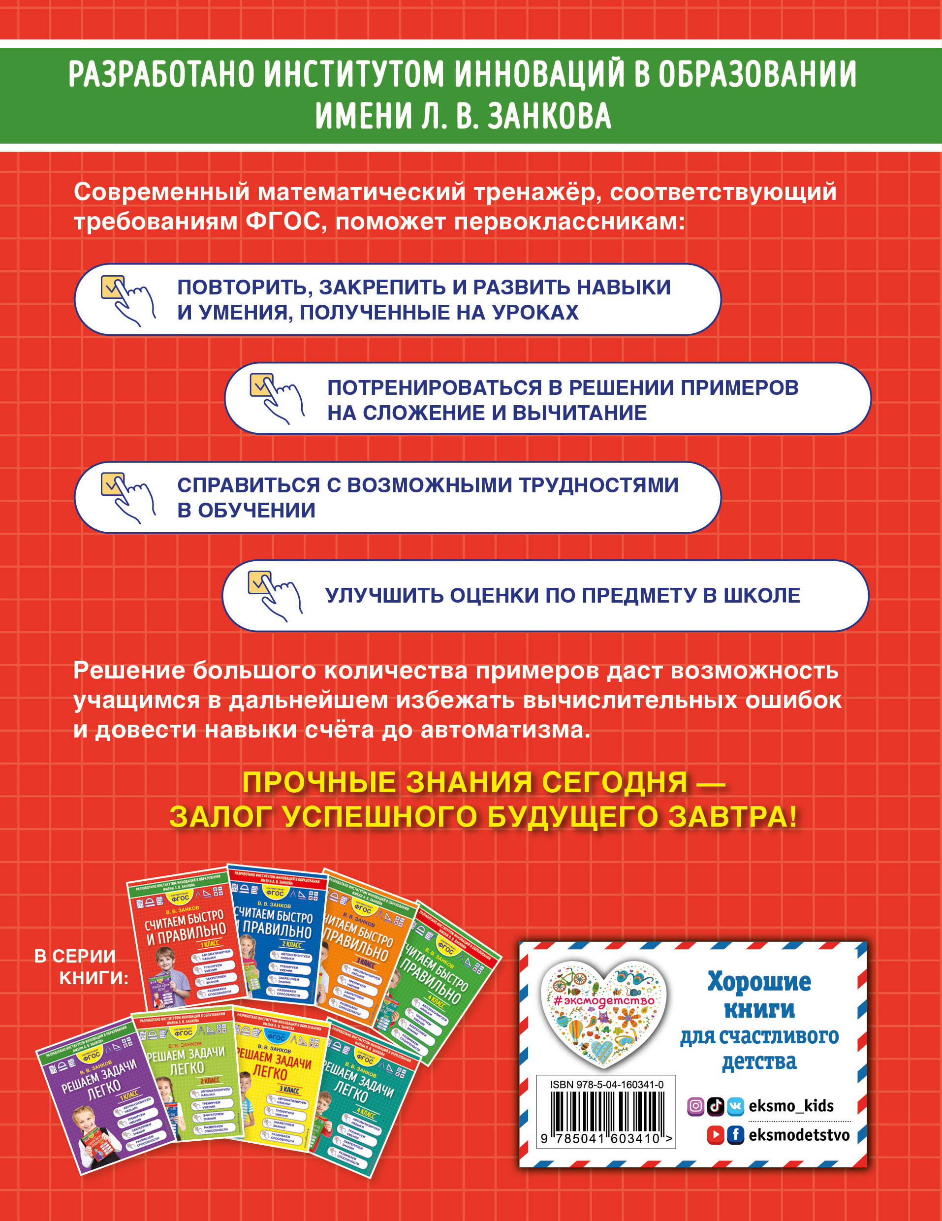 Считаем быстро и правильно. 1 класс (Занков Владимир Владимирович). ISBN:  978-5-04-160341-0 ➠ купите эту книгу с доставкой в интернет-магазине  «Буквоед»