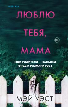 Купить Люблю тебя, мама. Мои родители — маньяки Фред и Розмари Уэст — Фото