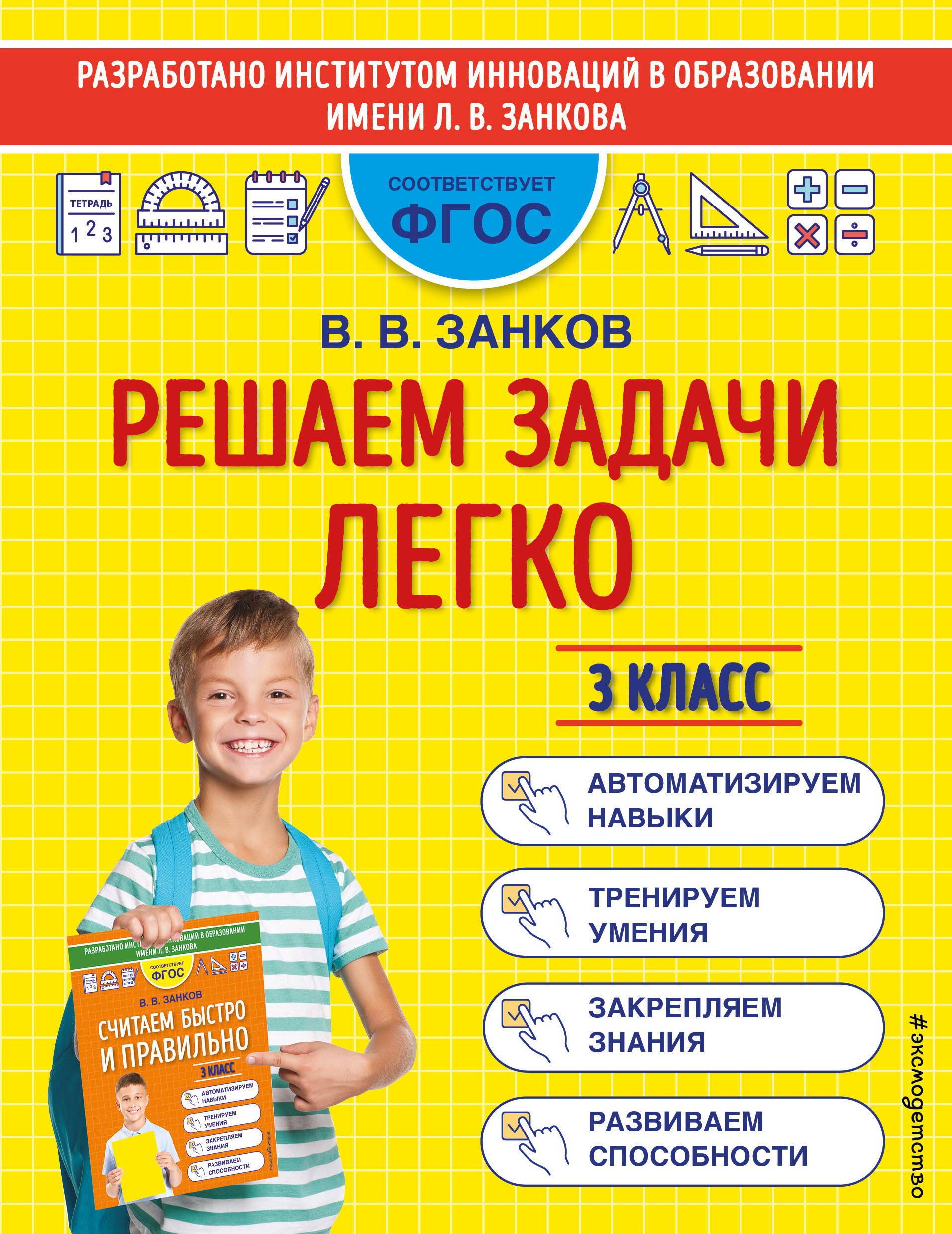 Решаем задачи легко. 3 класс (Занков Владимир Владимирович). ISBN:  978-5-04-160354-0 ➠ купите эту книгу с доставкой в интернет-магазине  «Буквоед»