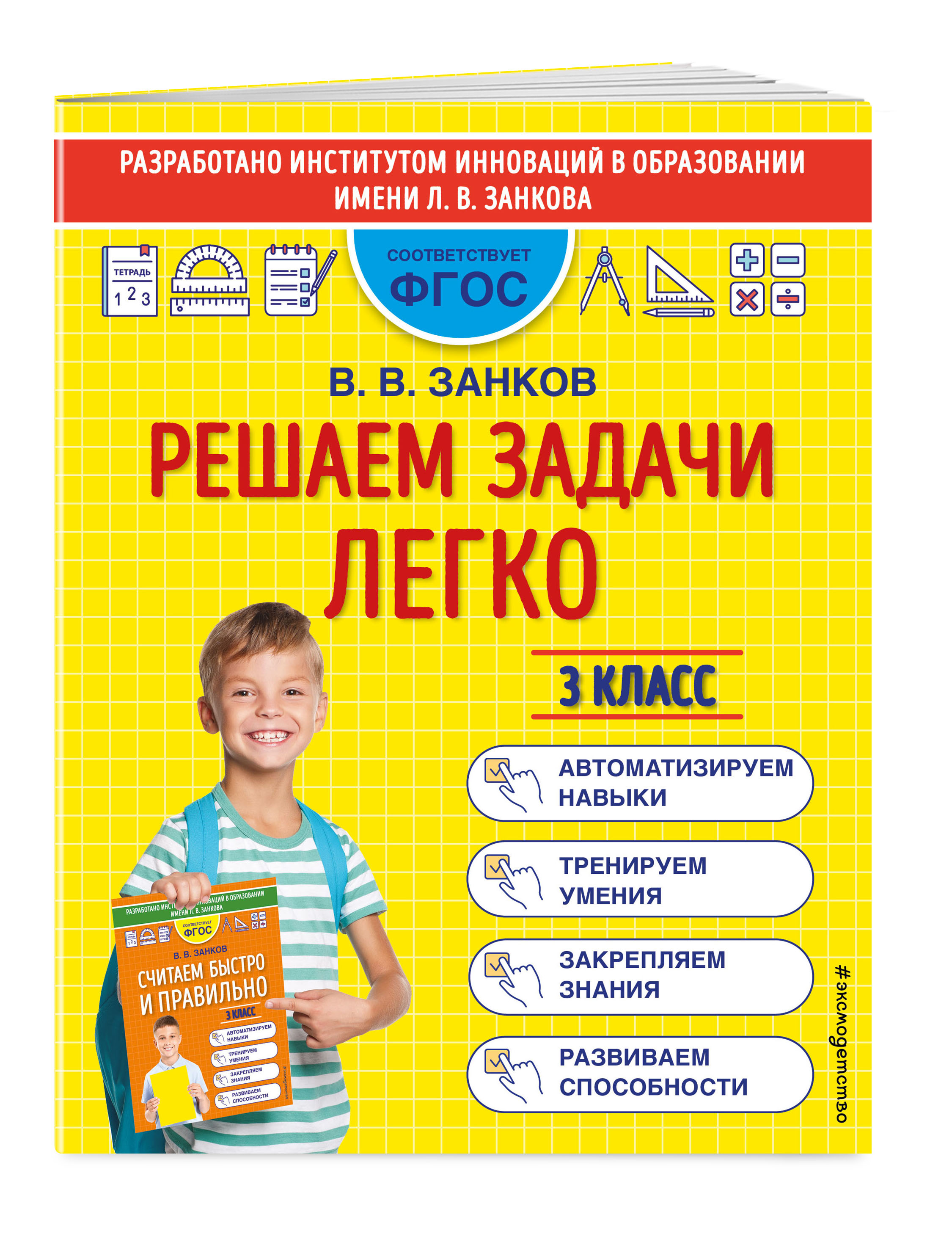 Решаем задачи легко. 3 класс (Занков Владимир Владимирович). ISBN:  978-5-04-160354-0 ➠ купите эту книгу с доставкой в интернет-магазине  «Буквоед»