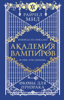 Купить Академия вампиров. Книга 5. Оковы для призрака — Фото