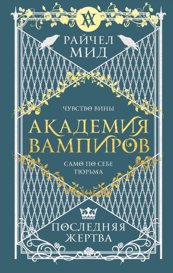 Мид Райчел - Академия вампиров. Книга 6. Последняя жертва