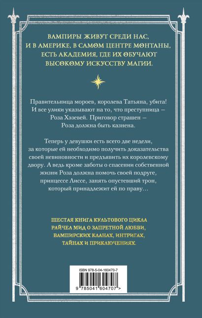 Книга Академия вампиров. Книга 6. Последняя жертва • Райчел Мид ...
