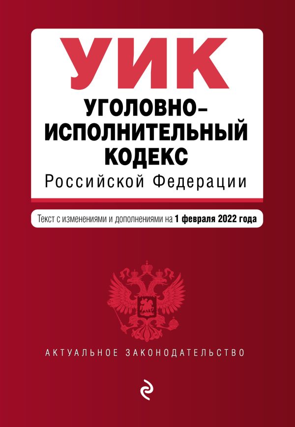  - Уголовно-исполнительный кодекс Российской Федерации. Текст с изм. и доп. на 1 февраля 2022 г.