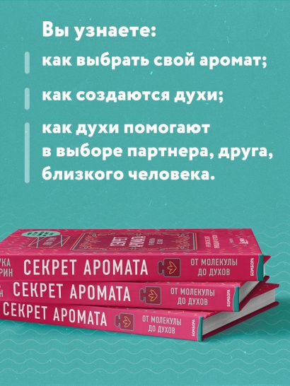 Книга Секрет аромата: от молекулы до духов. 2-е издание • Лука Турин ...