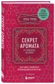 Книга Секрет аромата: от молекулы до духов. 2-е издание • Лука Турин ...
