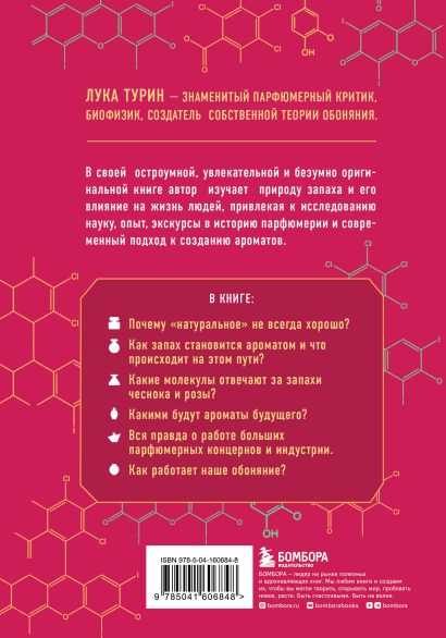 Книга Секрет аромата: от молекулы до духов. 2-е издание • Лука Турин ...