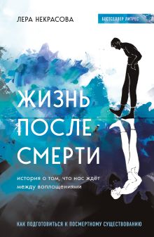 Купить Жизнь после смерти. История о том, что нас ждёт между воплощениями — Фото