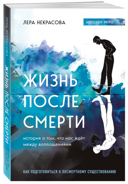 Жизнь после смерти как это было лера некрасова купить книгу