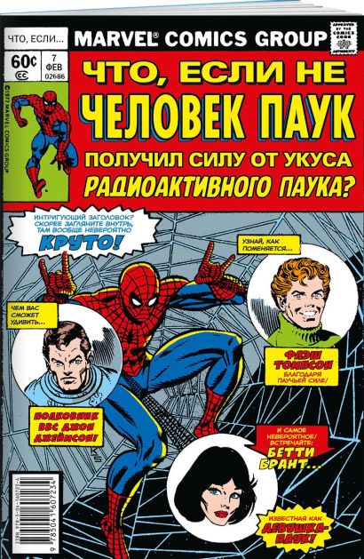 MARVEL: Что если?.. Не Человек-Паук получил силу от укуса радиоактивного паука - фото 1