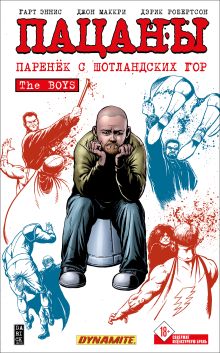 Купить The Boys: Пацаны. Том 8. Паренёк с Шотландских гор — Фото