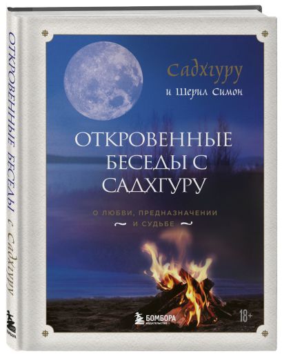 Книга Откровенные беседы с Садхгуру. О любви, предназначении и судьбе ...