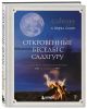 Книга Откровенные беседы с Садхгуру. О любви, предназначении и судьбе ...