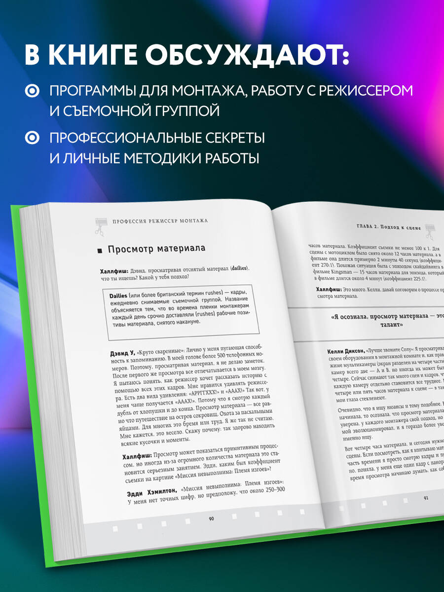 Профессия режиссер монтажа. Мастер-классы (Халлфиш Стив). ISBN:  978-5-04-160742-5 ➠ купите эту книгу с доставкой в интернет-магазине  «Буквоед»